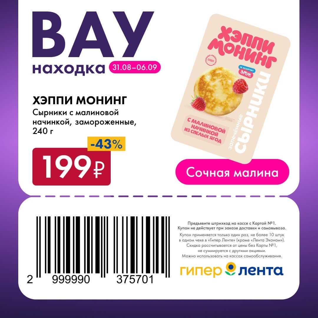 🥞 Сырники с малиновой начинкой, замороженные, 240 г — 199 ₽ (скидка 43%)
